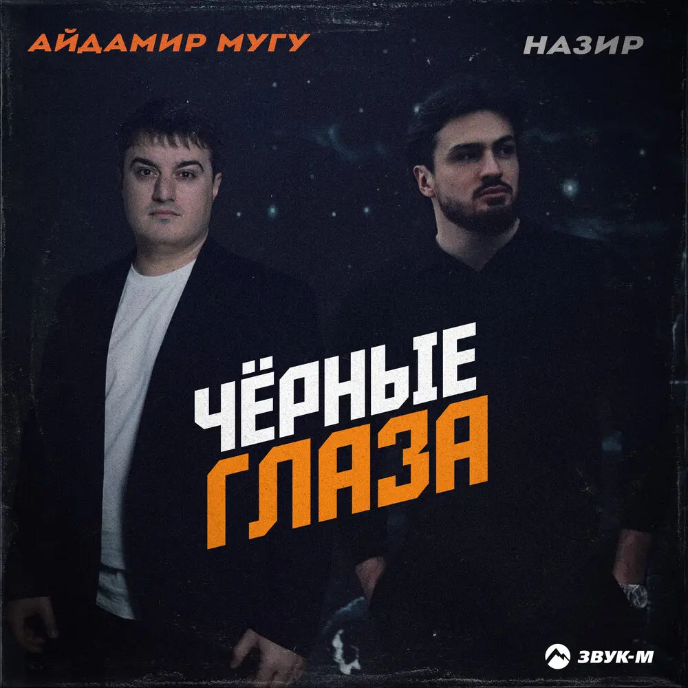 Чёрные глаза - Айдамир Мугу, Назир