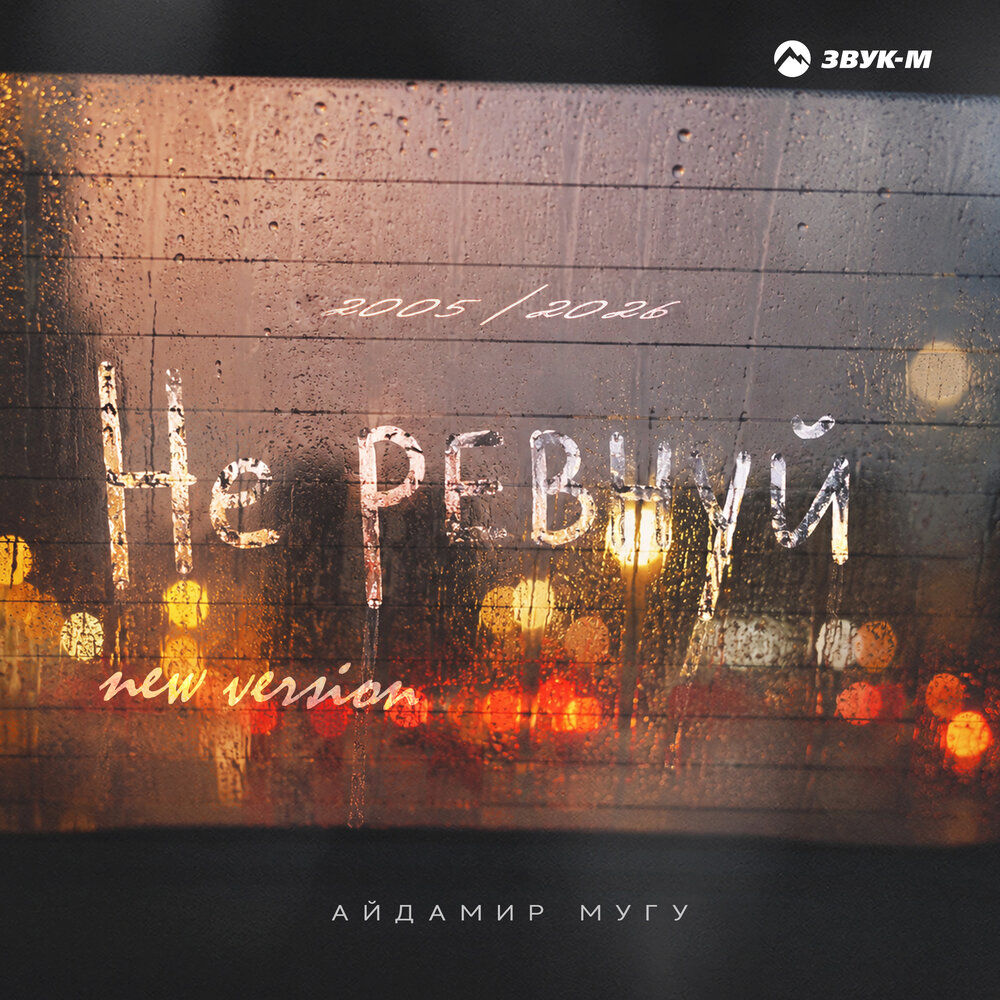 Не ревнуй (New Version) - Айдамир Мугу