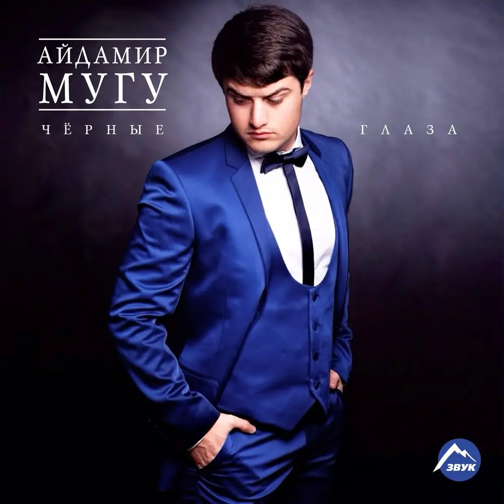 Не ревнуй - Айдамир Мугу
