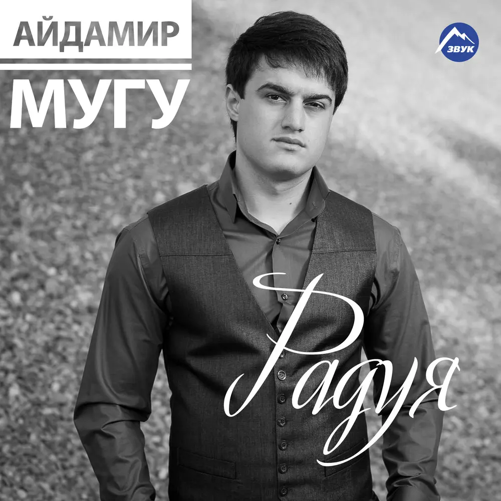 Радуя - Айдамир Мугу