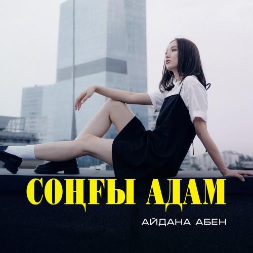 Айдана Абен - Соңғы адам