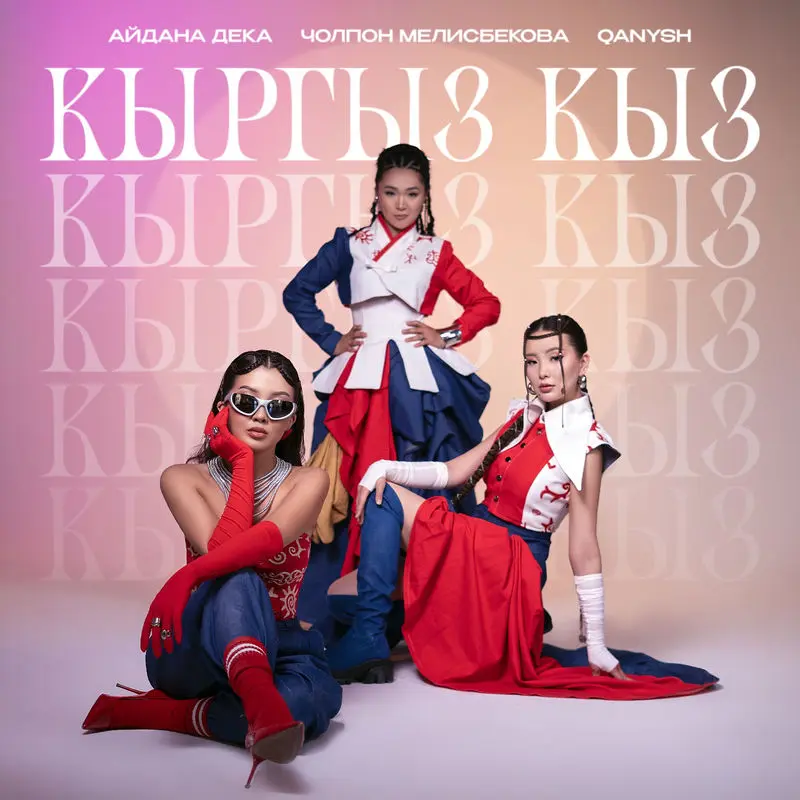 Кыргыз Кыз - Айдана Дека, Cholpon Melisbekova & Qanysh