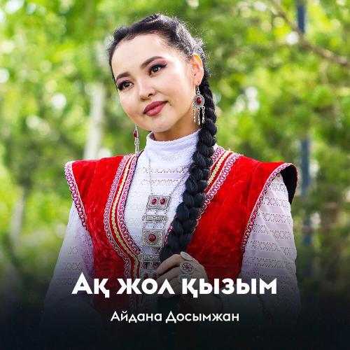Айдана Досымжан - Ақ жол қызым