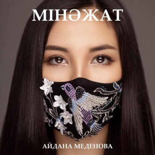 Айдана Меденова - Мінәжат