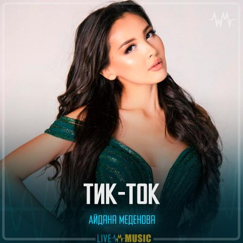 Айдана Меденова - Тик-ток