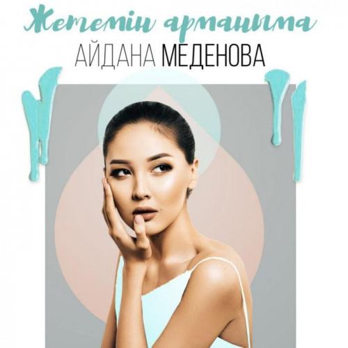 Айдана Меденова - Жетемін арманыма (2018)