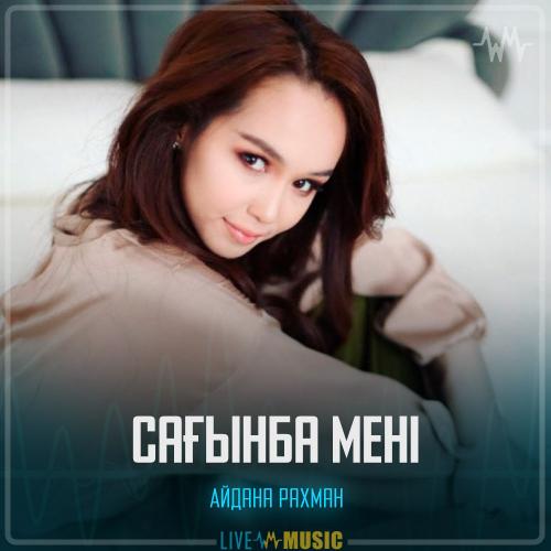 Айдана Рахман - Сағынба мені