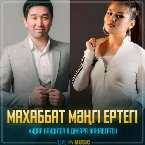 Айдар Байділда & Динара Жаңаберген - Махаббат мәңгі ертегі