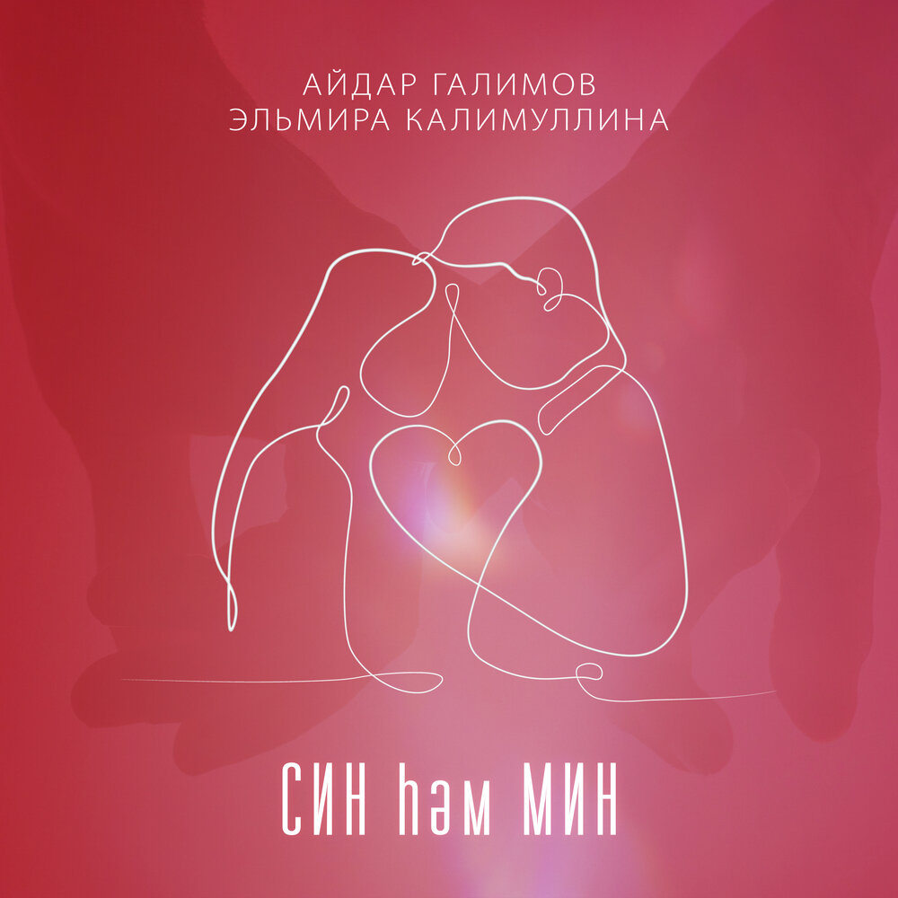 Син һәм Мин - Айдар Галимов, Эльмира Калимуллина