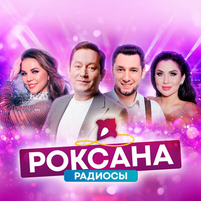 РОКСАНА РАДИОСЫ - Айдар Галимов, Гузель Уразова, Ильсия Бадретдинова, Фирдус Тямаев
