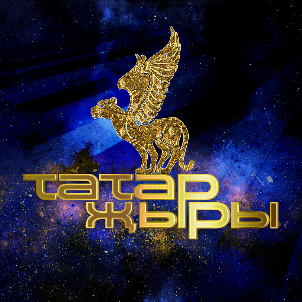 Татар жыры - Айдар Галимов, Иркә, Эльмира Калимуллина, Марат Галимов, Шакур
