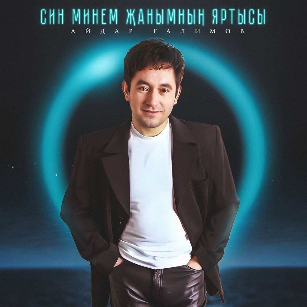 Кайтып килэм - Айдар Галимов