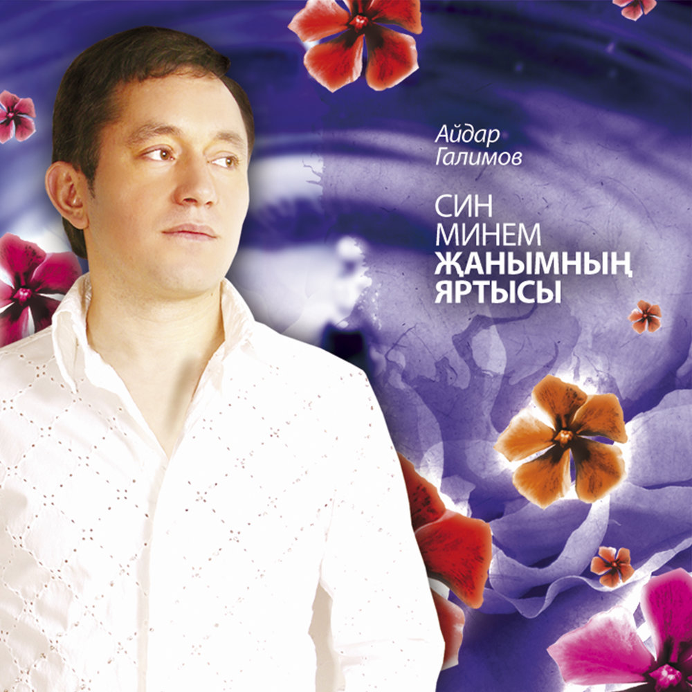 Кара юрга - Айдар Галимов