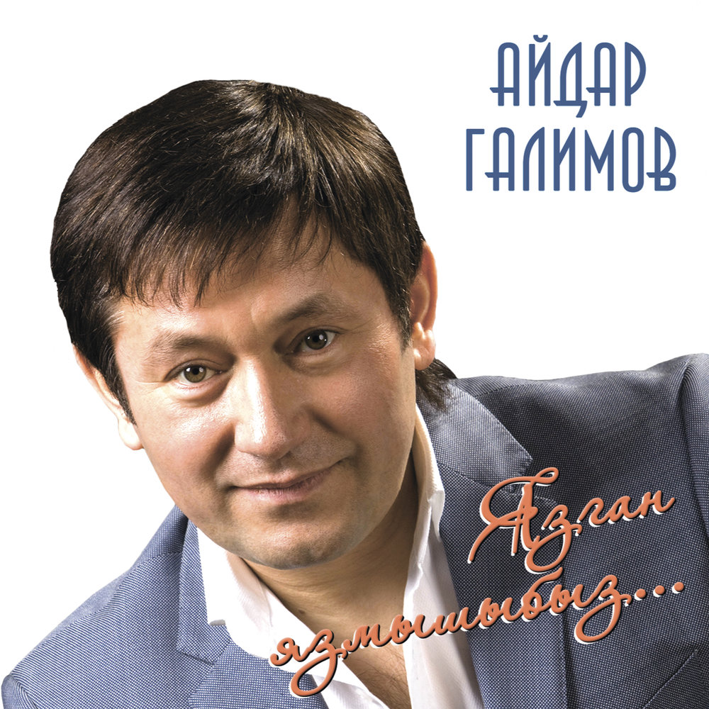 Кил дэ жит син сагынгач - Айдар Галимов