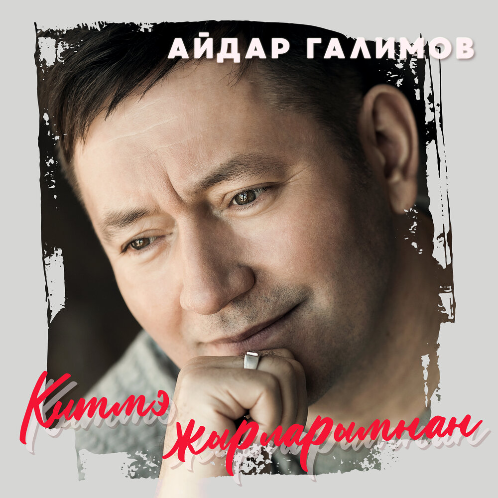 Китмэ жырларымнан - Айдар Галимов