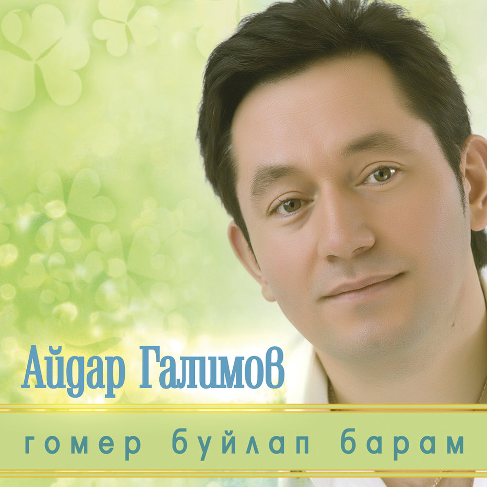 Козге сагыш - Айдар Галимов
