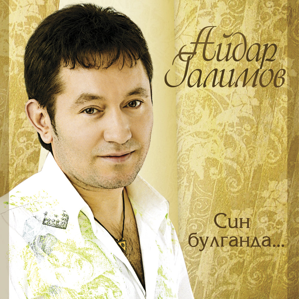 Курешербез эле - Айдар Галимов