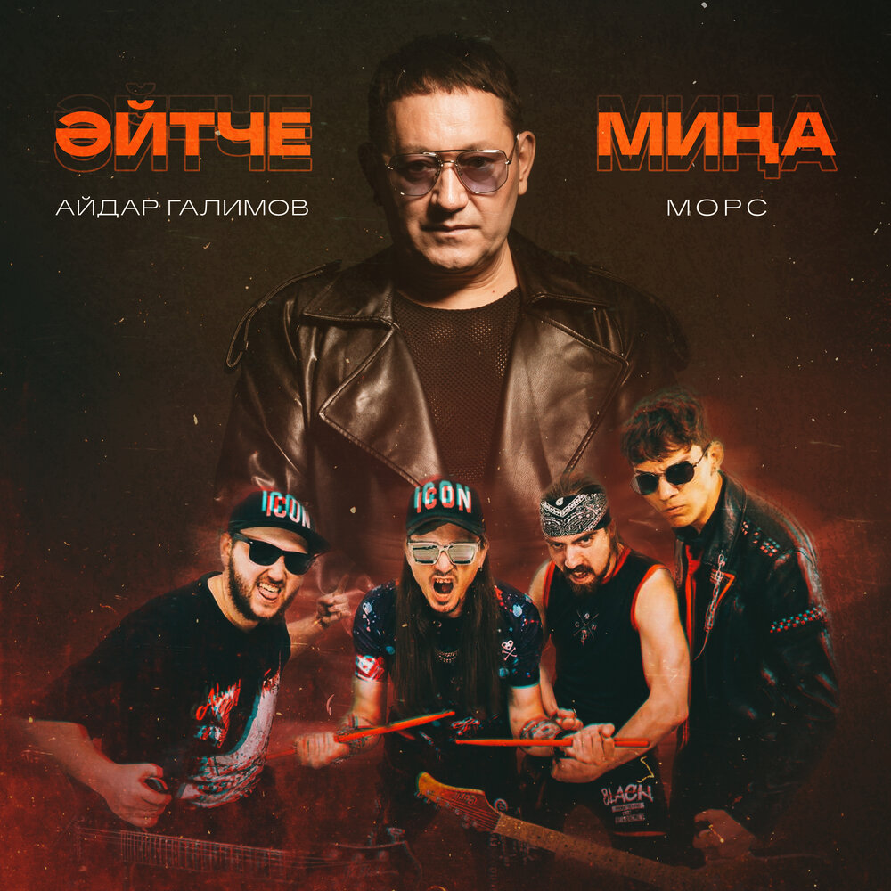 Эйтче мина - Айдар Галимов, Морс