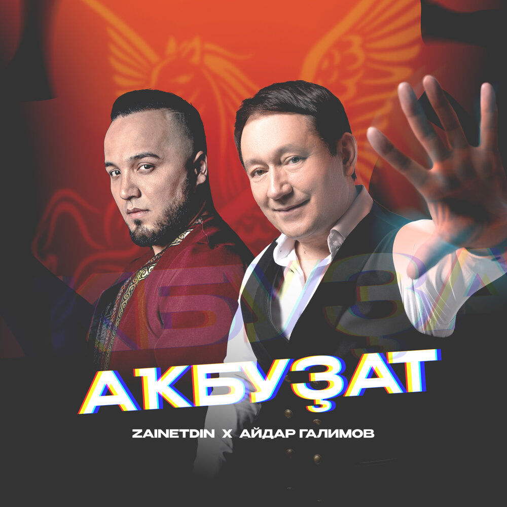 Акбузат - Айдар Галимов, ZAINETDIN