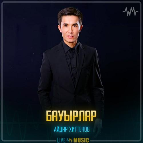 Айдар Хиттенов - Бауырлар