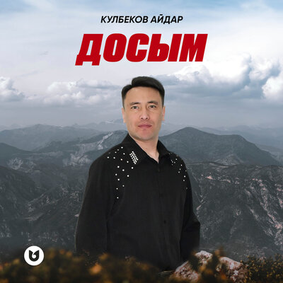 Айдар Кулбеков - Досым
