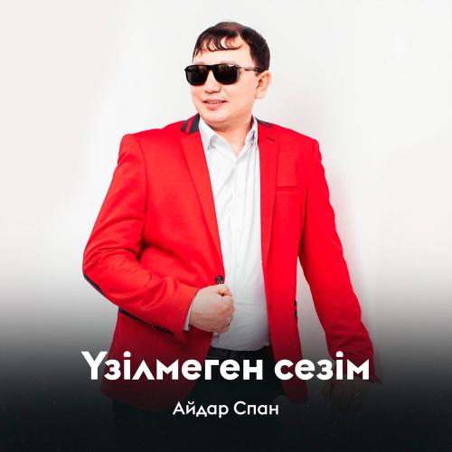 Айдар Спан - Үзілмеген сезім