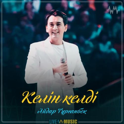 Айдар Тұрғанбек - Келін келді (2019)