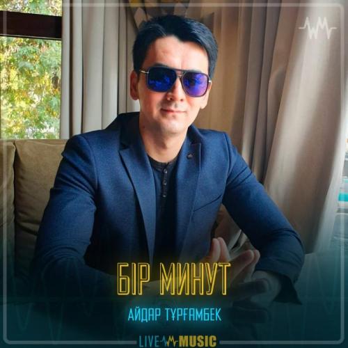 Айдар Тұрғанбек - Бір минут