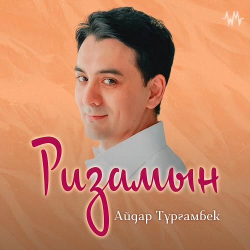 Айдар Тұрғамбек - Ризамын