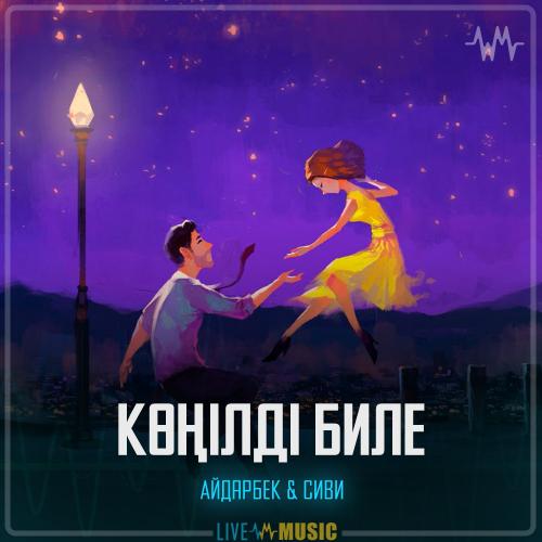 Көңілді биле - Айдарбек & Сиви