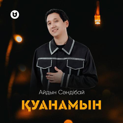 Айдын Сәндібай - Қуанамын