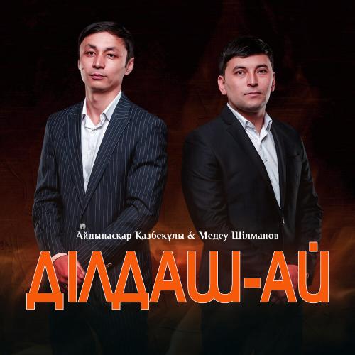 Айдынасқар Қазбекұлы & Медеу Шілманов - Ділдаш-ай
