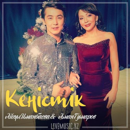 Айгүл Иманбаева & Аман Гумаров - Кеңістік (2018)
