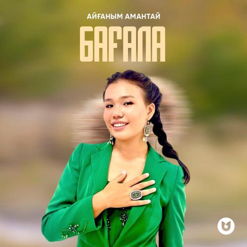 Айғаным Амантай - Бағала