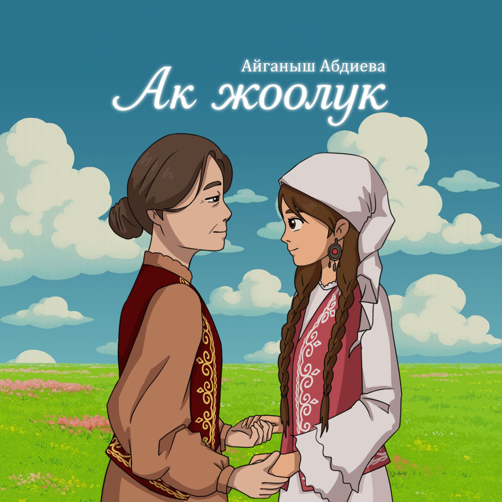 Айганыш Абдиева - Ак Жоолук