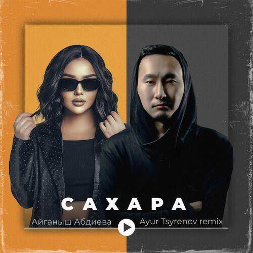 Айганыш Aбдиева, Ayur Tsyrenov - Сахара (Ayur Tsyrenov Remix)