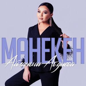 Айганыш Абдиева - Манекен