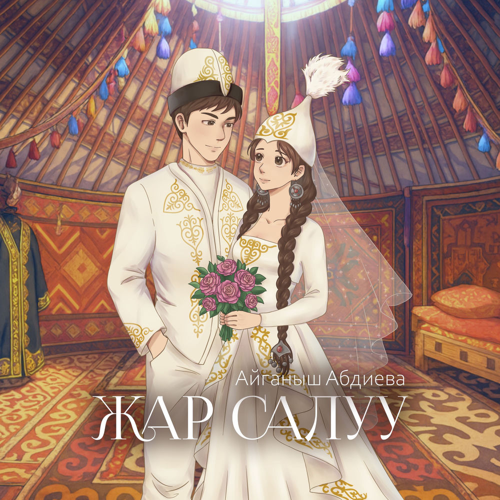 Айганыш Абдиева - Жар Салуу