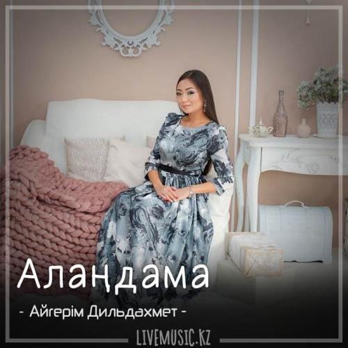 Айгерім Дильдахмет - Алаңдама (2018)