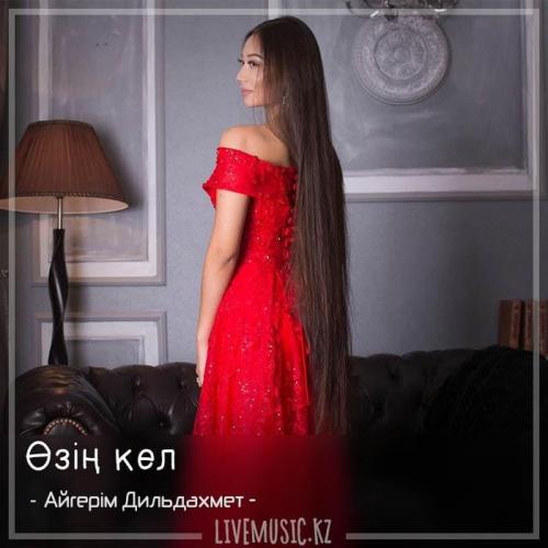 Айгерім Дильдахмет - Өзің кел (2018)