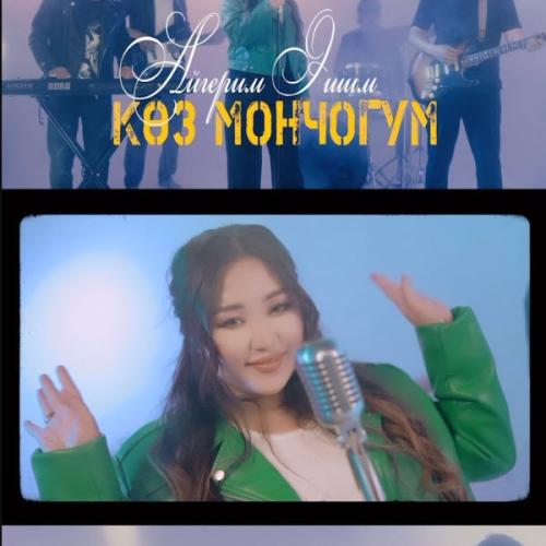 Коз мончогум (COVER) - Айгерим Эшим