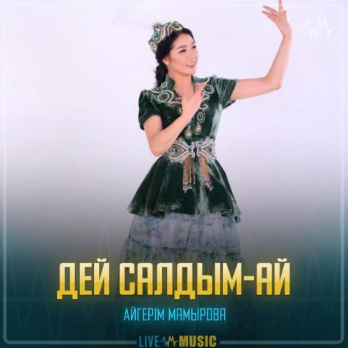 Айгерім Мамырова - Дей салдым-ай