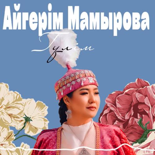 Гүлім - Aigerim Mamyrova