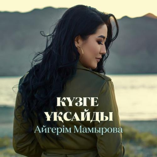 Күзге ұқсайды - Aigerim Mamyrova
