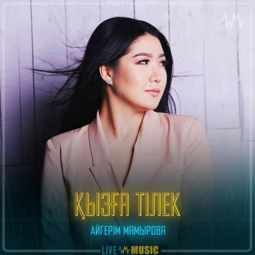 Aigerim Mamyrova - Қызға тілек