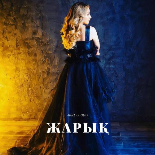 Айгерим Ораз - Жарық