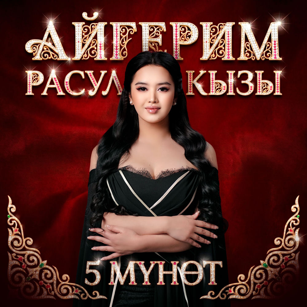 Айгерим Расул Кызы - 5 Мүнөт