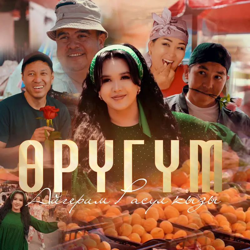 Өрүгүм - Айгерим Расул Кызы