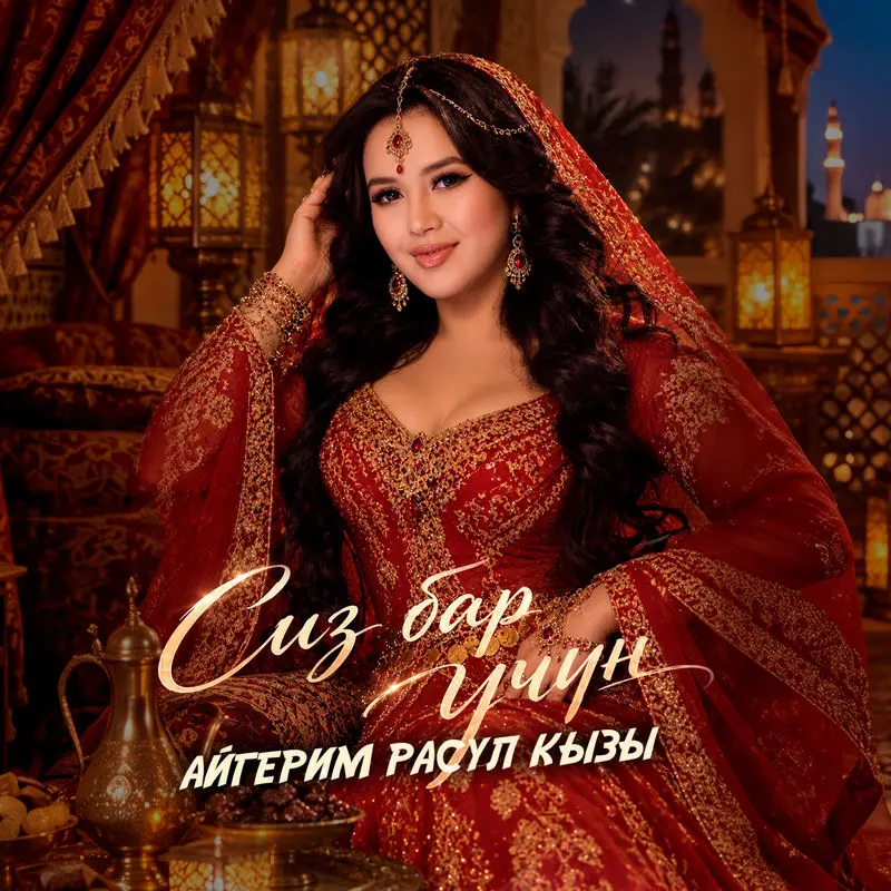 Сиз Бар Үчүн - Айгерим Расул Кызы
