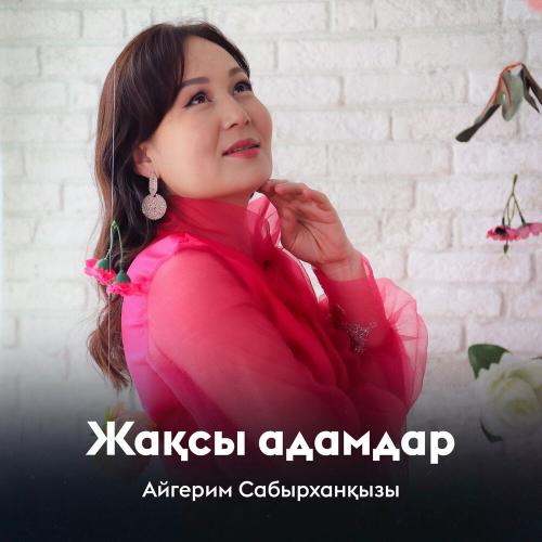 Айгерим Сабырханқызы - Жақсы адамдар